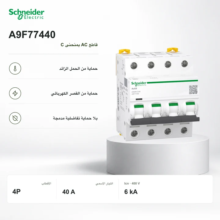 Schneider A9F77440 · قاطع 4P بمنحنى C