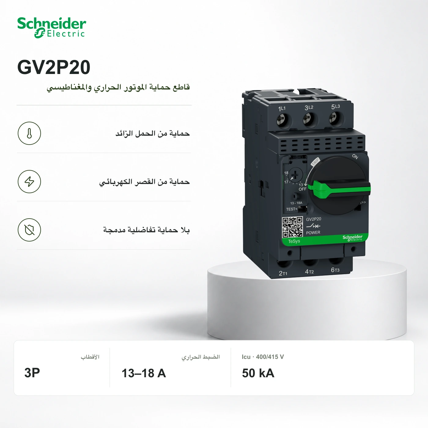 Schneider GV2P20 · قاطع حماية الموتور