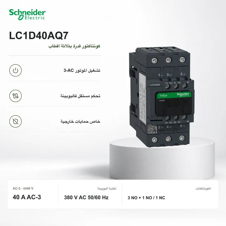 Schneider LC1D40AQ7 · كونتاكتور 40 A
