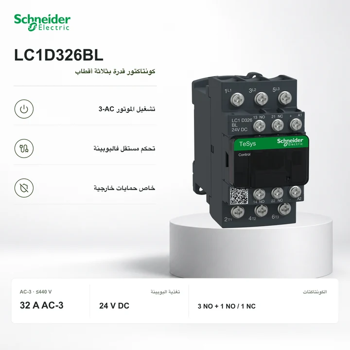 Schneider LC1D326BL · كونتاكتور 32 A