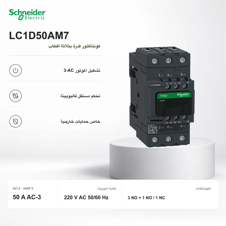 Schneider LC1D50AM7 · كونتاكتور 50 A