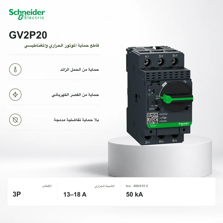 Schneider GV2P20 · قاطع حماية الموتور