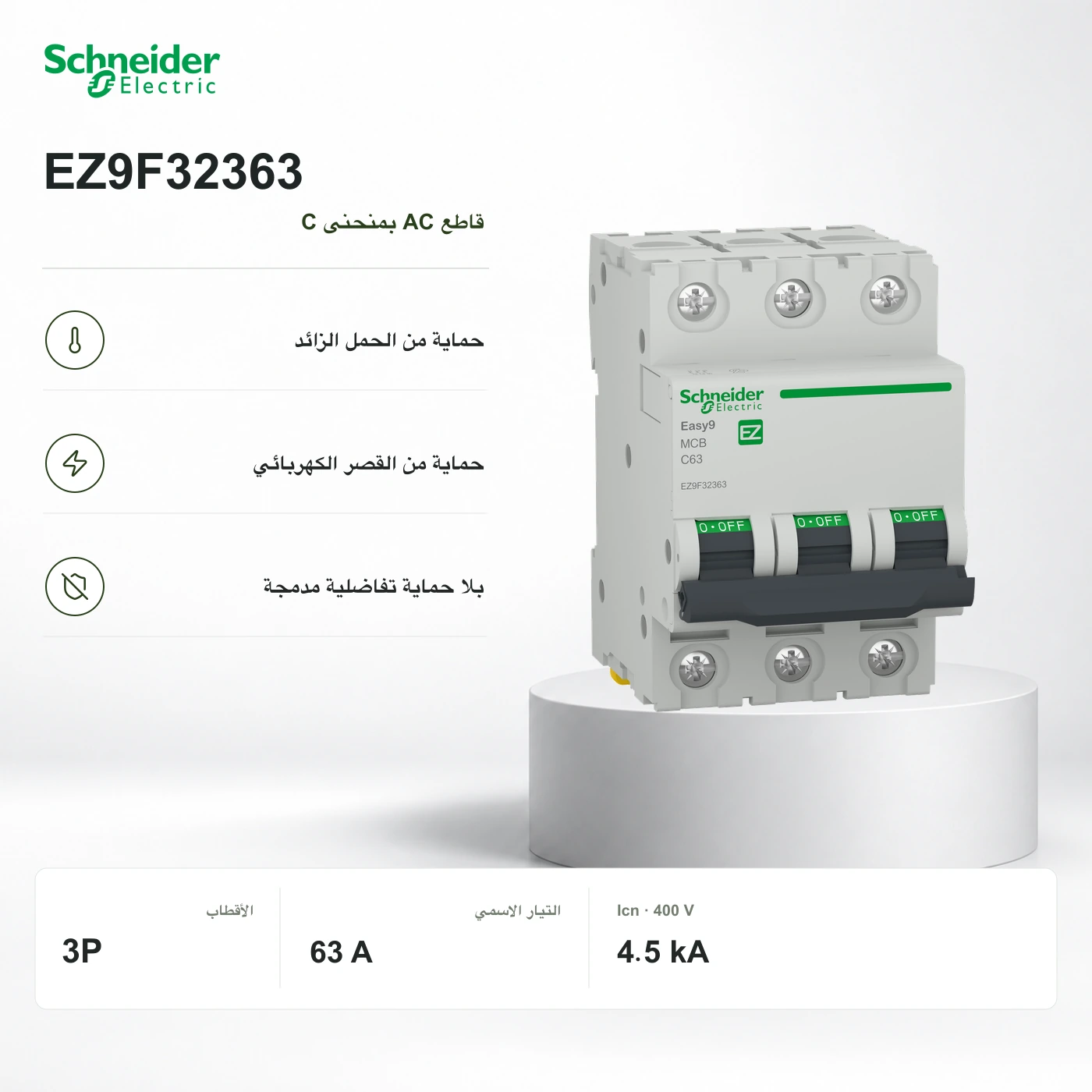 Schneider EZ9F32363 · قاطع 3P بمنحنى C