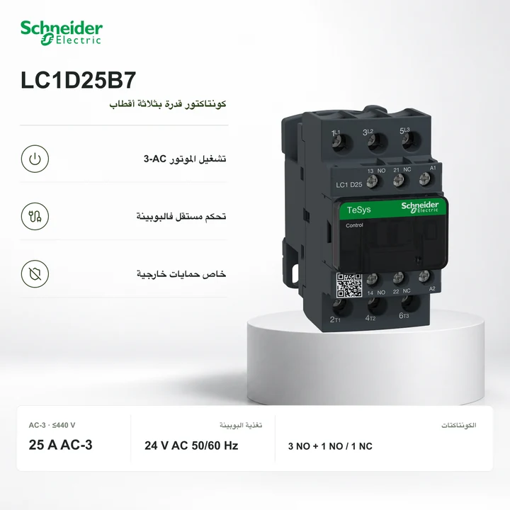 Schneider LC1D25B7 · كونتاكتور 25 A