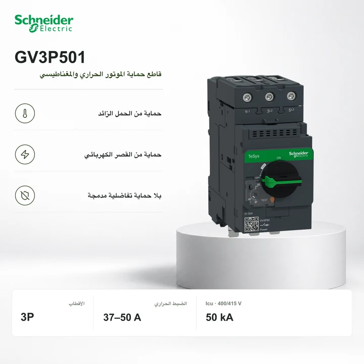Schneider GV3P501 · قاطع حماية الموتور